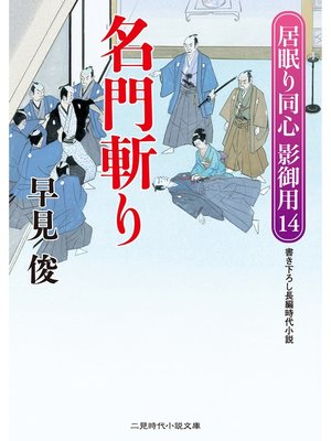 cover image of 名門斬り　居眠り同心影御用１４